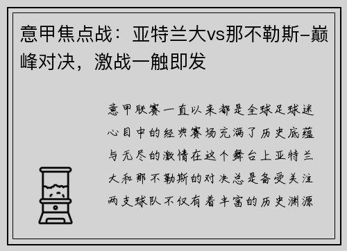 意甲焦点战：亚特兰大vs那不勒斯-巅峰对决，激战一触即发