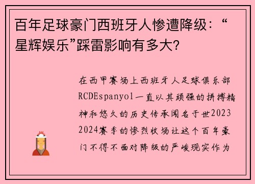百年足球豪门西班牙人惨遭降级：“星辉娱乐”踩雷影响有多大？