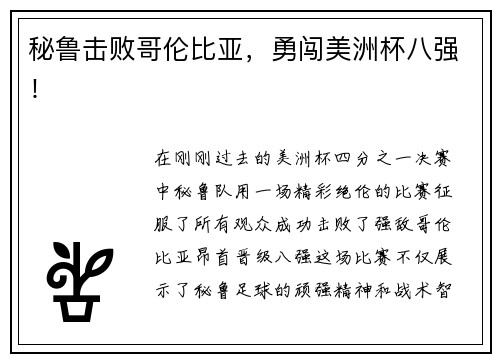 秘鲁击败哥伦比亚，勇闯美洲杯八强！