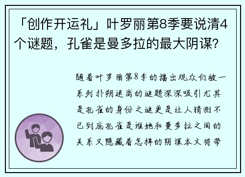 「创作开运礼」叶罗丽第8季要说清4个谜题，孔雀是曼多拉的最大阴谋？