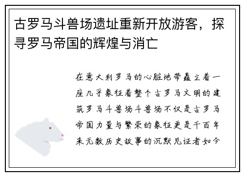 古罗马斗兽场遗址重新开放游客，探寻罗马帝国的辉煌与消亡