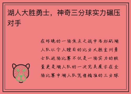 湖人大胜勇士，神奇三分球实力碾压对手
