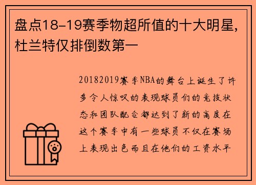 盘点18-19赛季物超所值的十大明星,杜兰特仅排倒数第一
