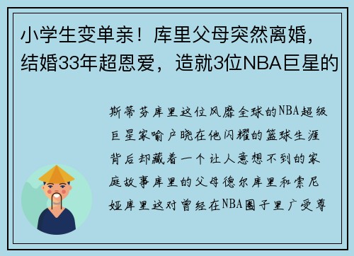 小学生变单亲！库里父母突然离婚，结婚33年超恩爱，造就3位NBA巨星的背后故事