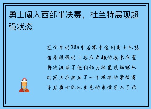 勇士闯入西部半决赛，杜兰特展现超强状态