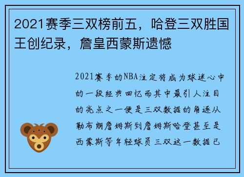 2021赛季三双榜前五，哈登三双胜国王创纪录，詹皇西蒙斯遗憾