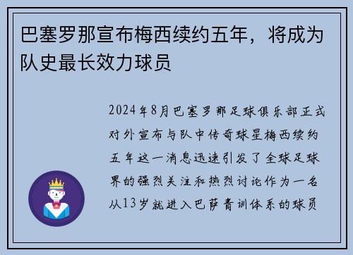 巴塞罗那宣布梅西续约五年，将成为队史最长效力球员