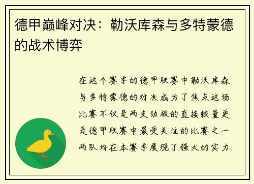德甲巅峰对决：勒沃库森与多特蒙德的战术博弈
