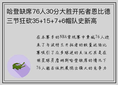 哈登缺席76人30分大胜开拓者恩比德三节狂砍35+15+7+6帽队史新高