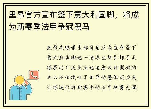 里昂官方宣布签下意大利国脚，将成为新赛季法甲争冠黑马