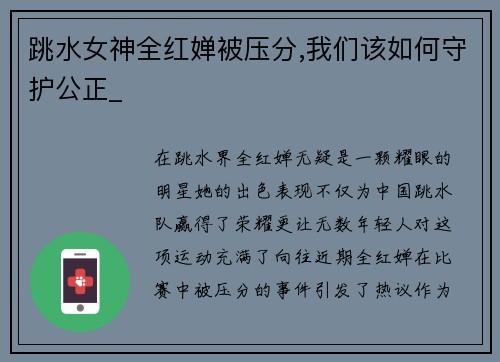 跳水女神全红婵被压分,我们该如何守护公正_