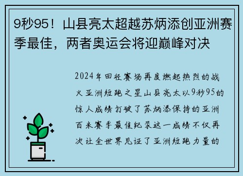 9秒95！山县亮太超越苏炳添创亚洲赛季最佳，两者奥运会将迎巅峰对决