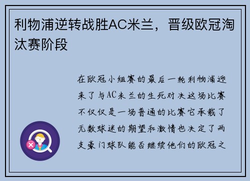 利物浦逆转战胜AC米兰，晋级欧冠淘汰赛阶段