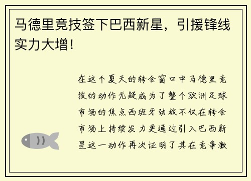 马德里竞技签下巴西新星，引援锋线实力大增！