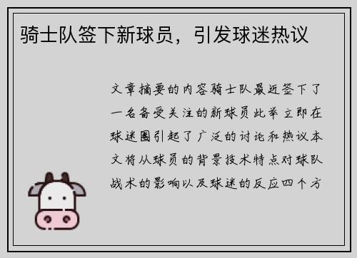 骑士队签下新球员，引发球迷热议