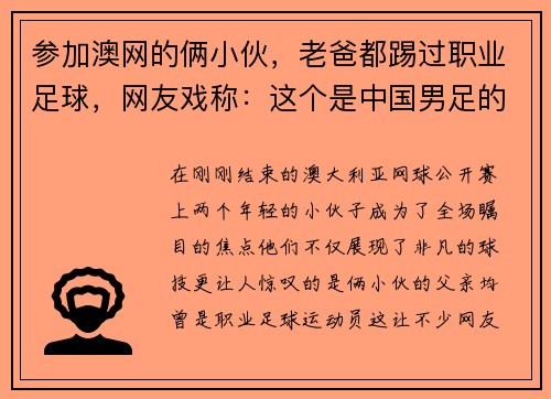 参加澳网的俩小伙，老爸都踢过职业足球，网友戏称：这个是中国男足的未来