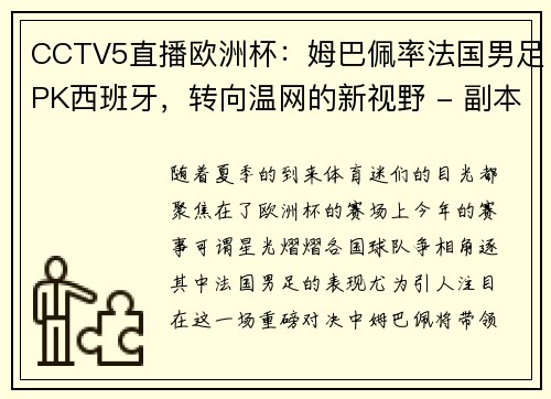 CCTV5直播欧洲杯：姆巴佩率法国男足PK西班牙，转向温网的新视野 - 副本