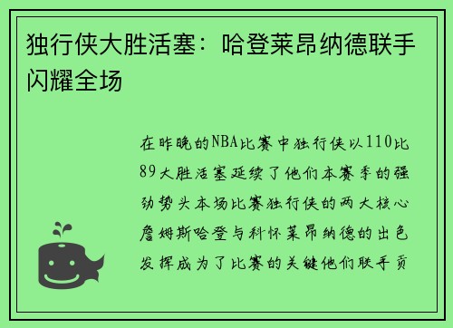 独行侠大胜活塞：哈登莱昂纳德联手闪耀全场