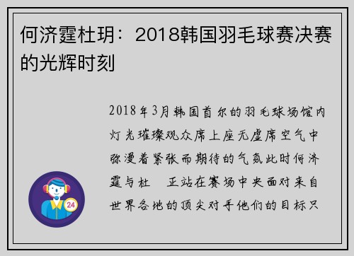 何济霆杜玥：2018韩国羽毛球赛决赛的光辉时刻