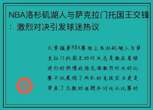 NBA洛杉矶湖人与萨克拉门托国王交锋：激烈对决引发球迷热议
