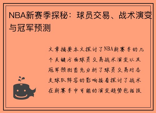 NBA新赛季探秘：球员交易、战术演变与冠军预测