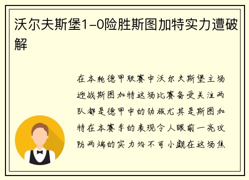 沃尔夫斯堡1-0险胜斯图加特实力遭破解