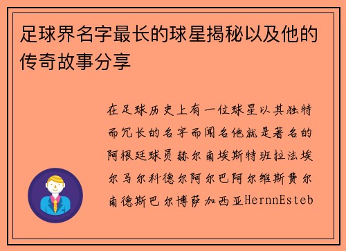 足球界名字最长的球星揭秘以及他的传奇故事分享