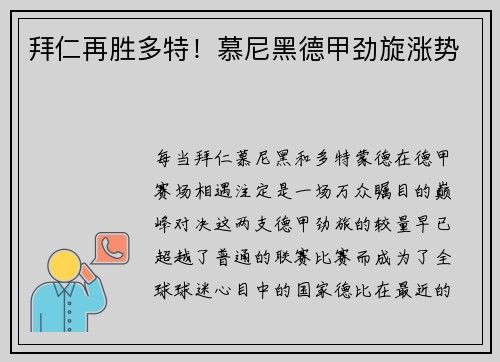 拜仁再胜多特！慕尼黑德甲劲旋涨势