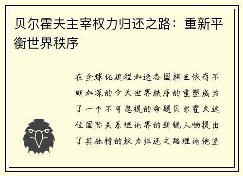 贝尔霍夫主宰权力归还之路：重新平衡世界秩序