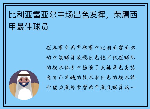 比利亚雷亚尔中场出色发挥，荣膺西甲最佳球员