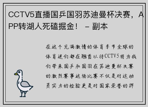 CCTV5直播国乒国羽苏迪曼杯决赛，APP转湖人死磕掘金！ - 副本