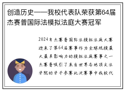 创造历史——我校代表队荣获第64届杰赛普国际法模拟法庭大赛冠军