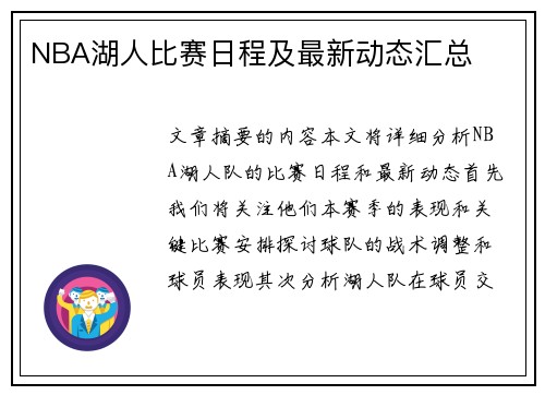 NBA湖人比赛日程及最新动态汇总