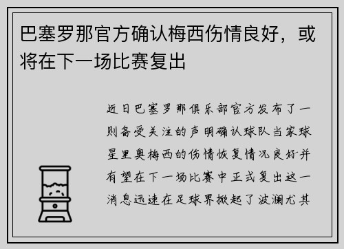 巴塞罗那官方确认梅西伤情良好，或将在下一场比赛复出