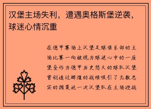 汉堡主场失利，遭遇奥格斯堡逆袭，球迷心情沉重