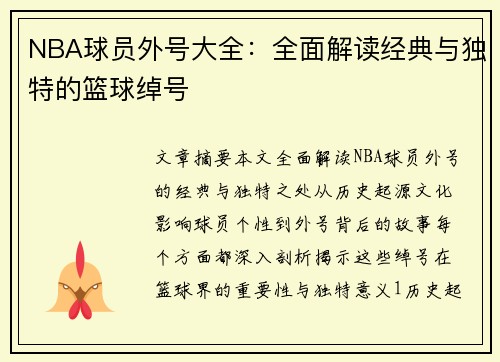 NBA球员外号大全：全面解读经典与独特的篮球绰号