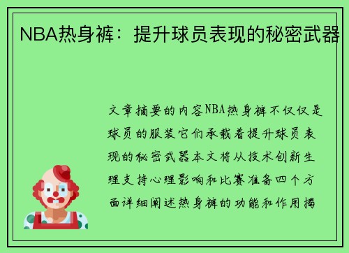 NBA热身裤：提升球员表现的秘密武器