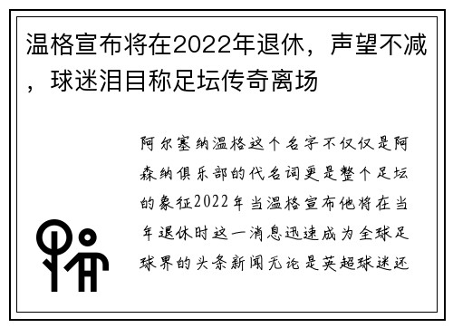 温格宣布将在2022年退休，声望不减，球迷泪目称足坛传奇离场