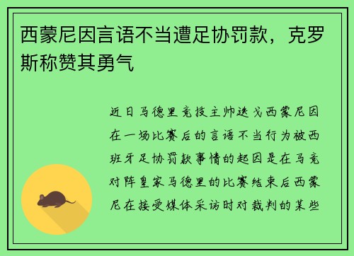 西蒙尼因言语不当遭足协罚款，克罗斯称赞其勇气