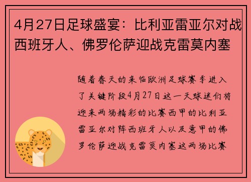 4月27日足球盛宴：比利亚雷亚尔对战西班牙人、佛罗伦萨迎战克雷莫内塞