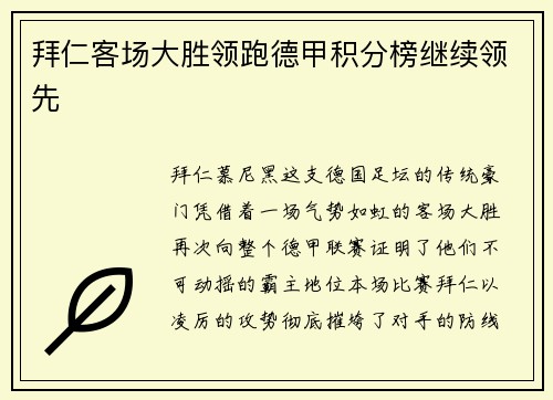 拜仁客场大胜领跑德甲积分榜继续领先