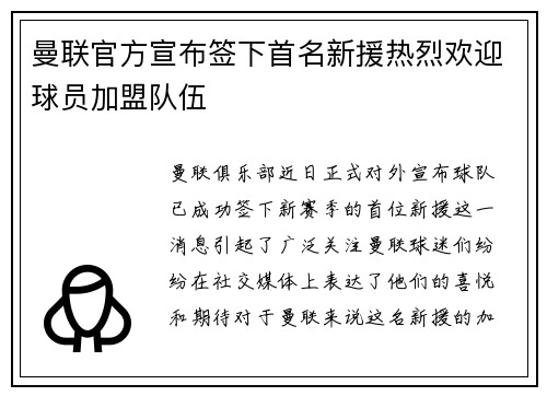 曼联官方宣布签下首名新援热烈欢迎球员加盟队伍