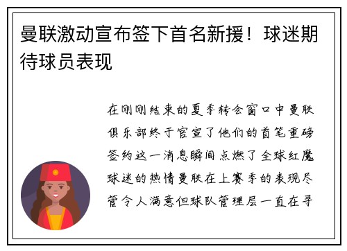 曼联激动宣布签下首名新援！球迷期待球员表现