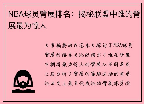 NBA球员臂展排名：揭秘联盟中谁的臂展最为惊人