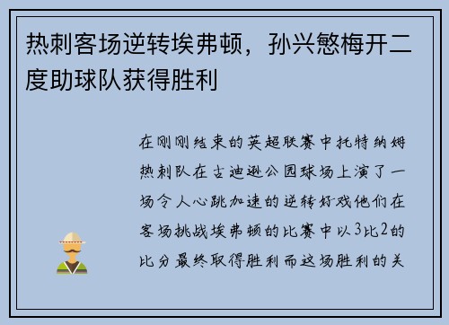 热刺客场逆转埃弗顿，孙兴慜梅开二度助球队获得胜利