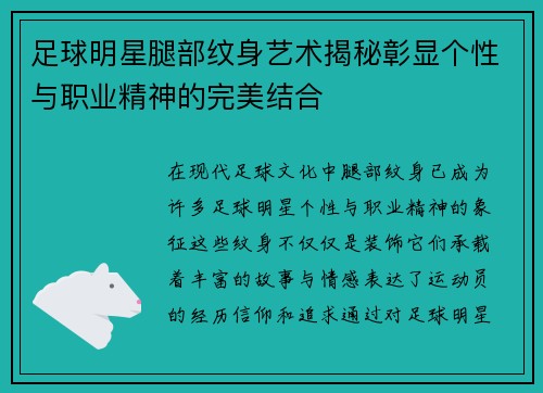 足球明星腿部纹身艺术揭秘彰显个性与职业精神的完美结合