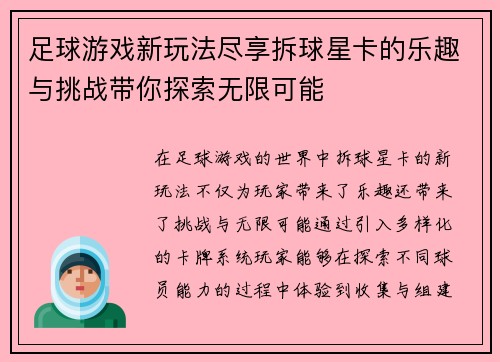 足球游戏新玩法尽享拆球星卡的乐趣与挑战带你探索无限可能