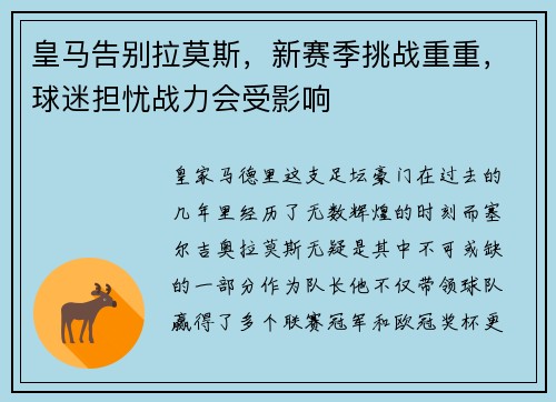 皇马告别拉莫斯，新赛季挑战重重，球迷担忧战力会受影响