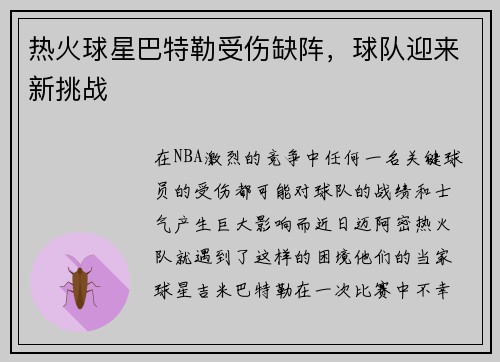热火球星巴特勒受伤缺阵，球队迎来新挑战