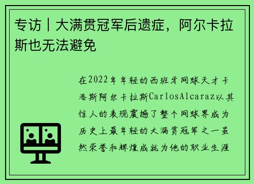 专访｜大满贯冠军后遗症，阿尔卡拉斯也无法避免